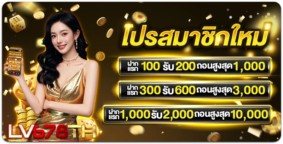 LAVA678 โปรโมชั่น